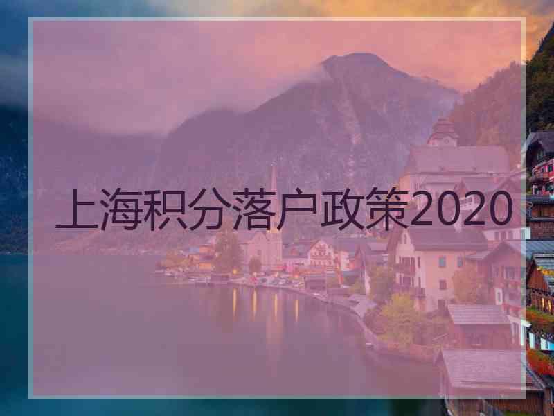 上海积分落户政策2020