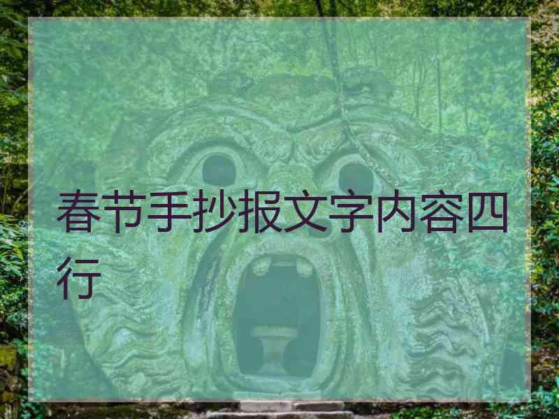 春节手抄报文字内容四行