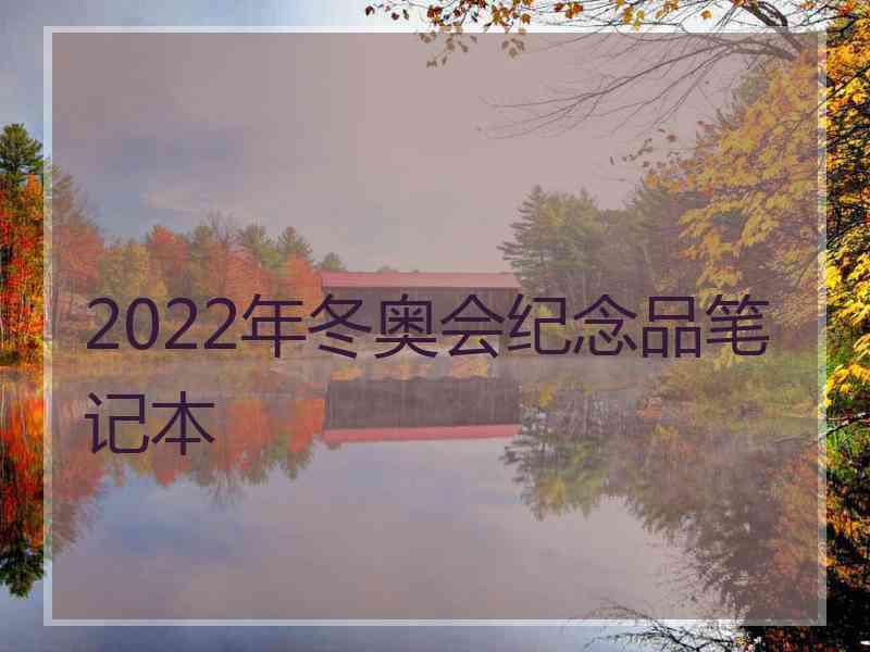 2022年冬奥会纪念品笔记本