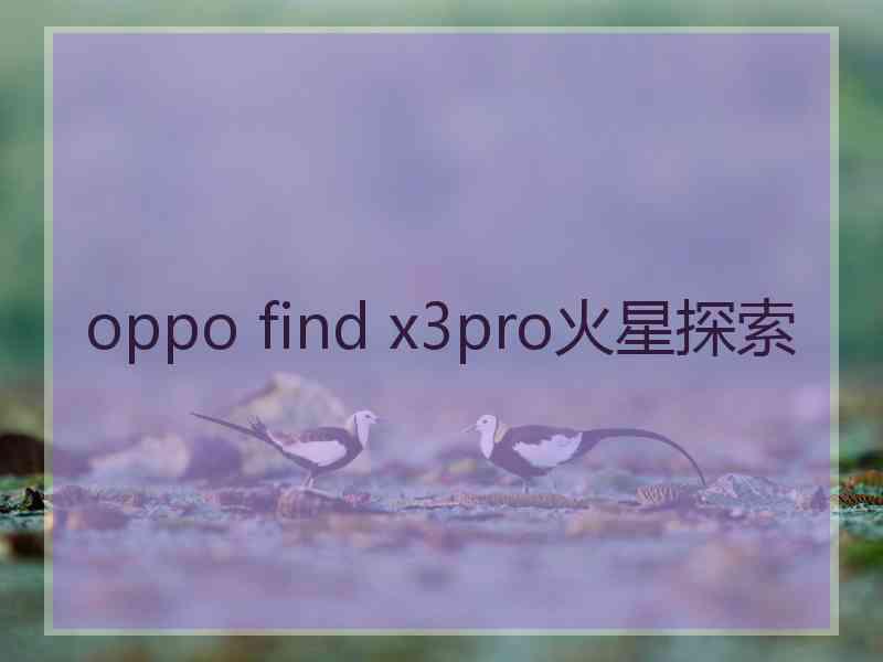 oppo find x3pro火星探索