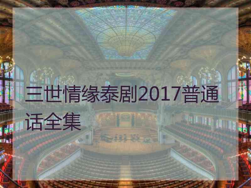 三世情缘泰剧2017普通话全集