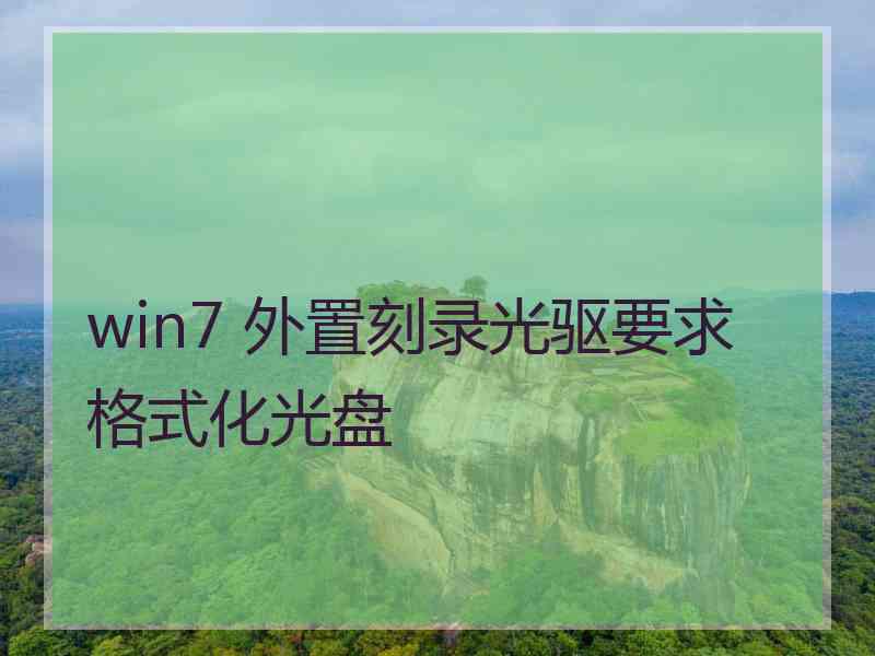 win7 外置刻录光驱要求格式化光盘