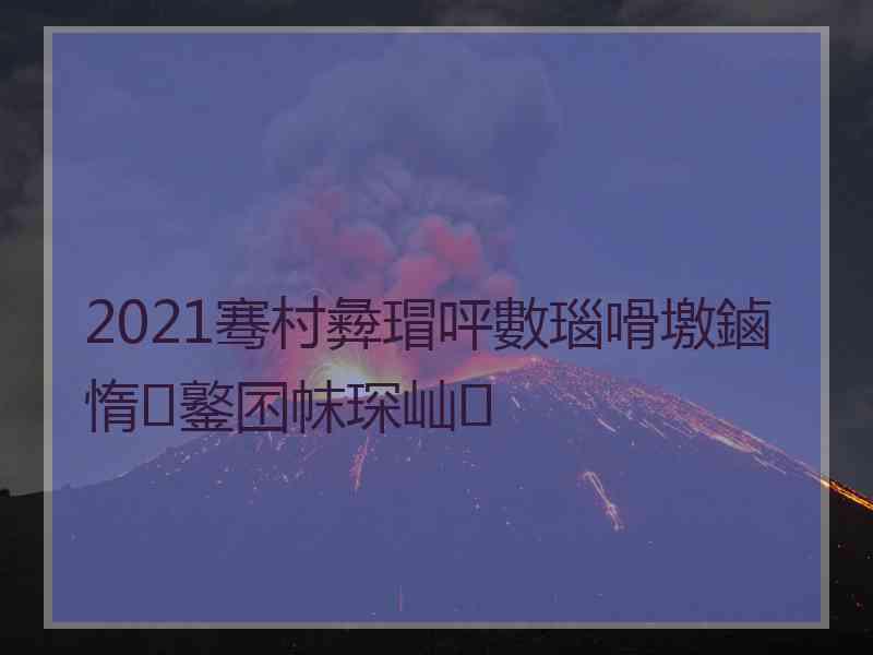 2021骞村彜瑁呯數瑙嗗墽鏀惰鐜囨帓琛屾