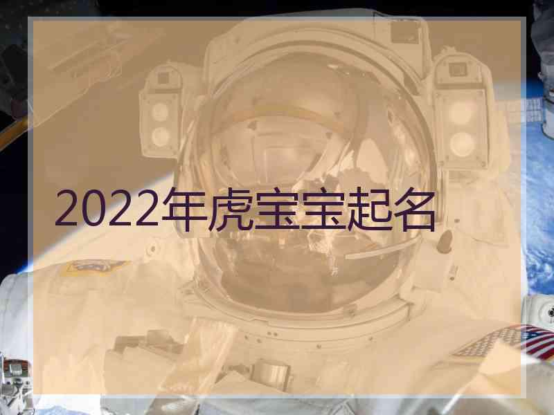 2022年虎宝宝起名