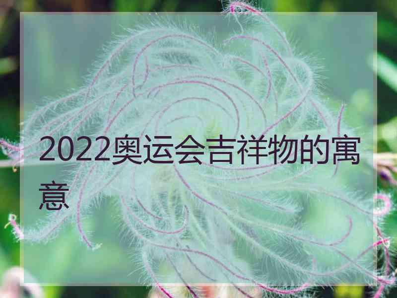 2022奥运会吉祥物的寓意