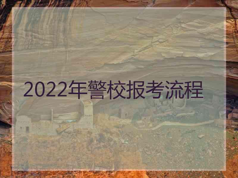 2022年警校报考流程