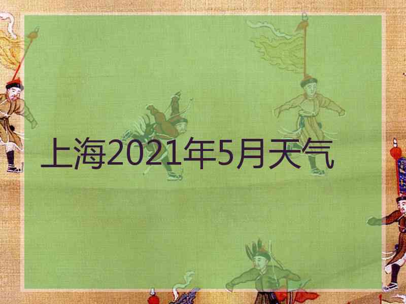 上海2021年5月天气