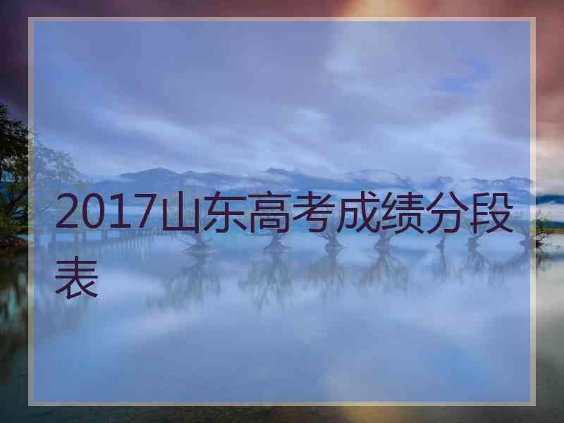 2017山东高考成绩分段表