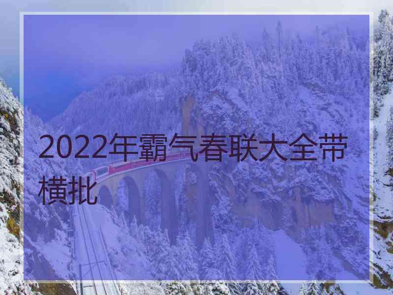 2022年霸气春联大全带横批