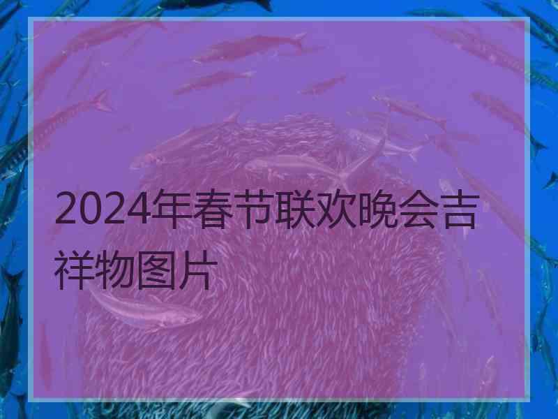 2024年春节联欢晚会吉祥物图片