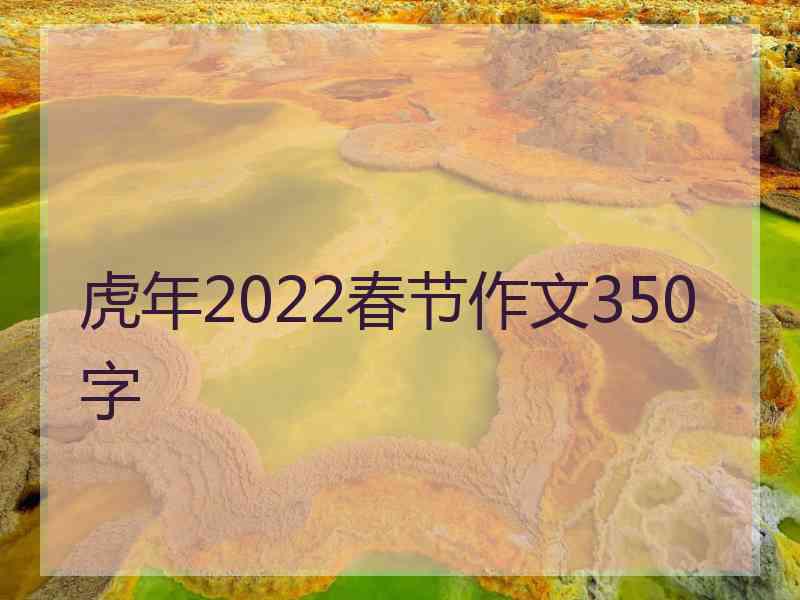 虎年2022春节作文350字