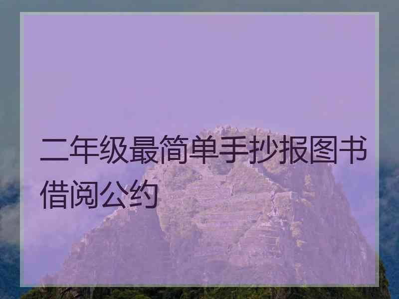 二年级最简单手抄报图书借阅公约