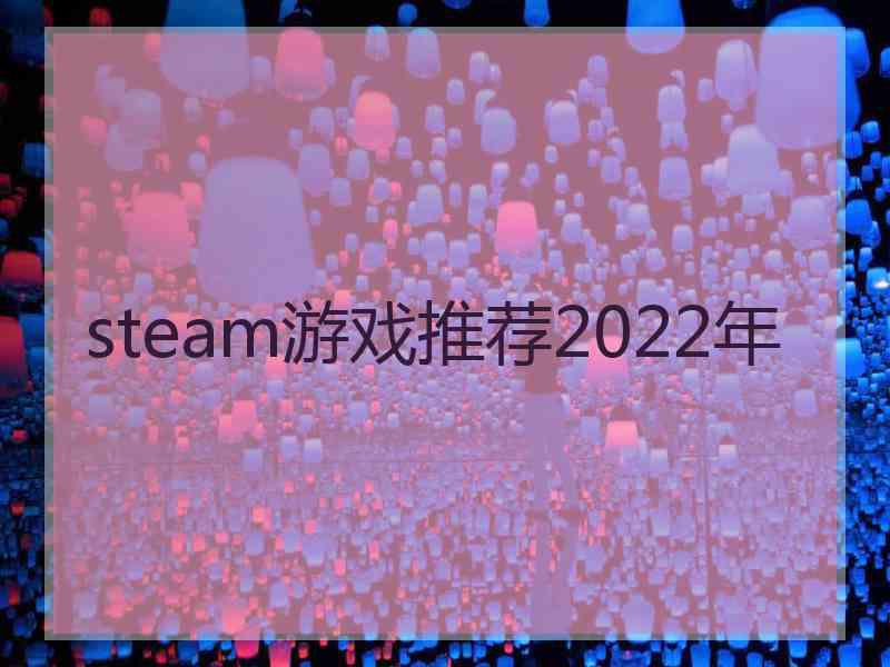 steam游戏推荐2022年