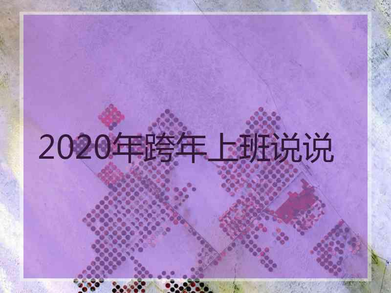 2020年跨年上班说说