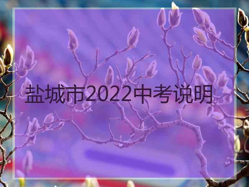 盐城市2022中考说明