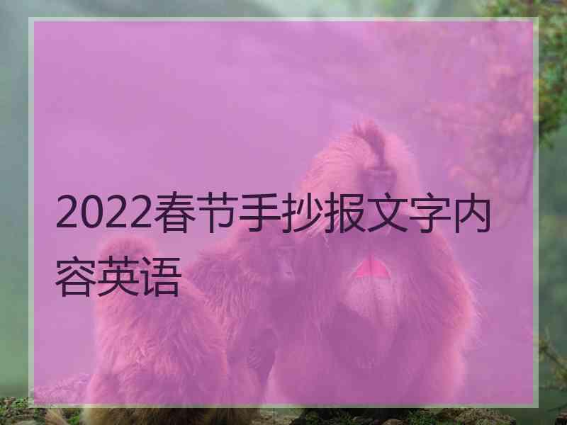 2022春节手抄报文字内容英语