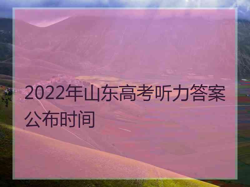 2022年山东高考听力答案公布时间