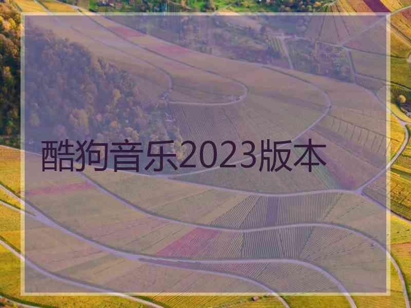 酷狗音乐2023版本