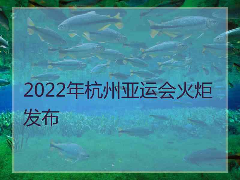 2022年杭州亚运会火炬发布