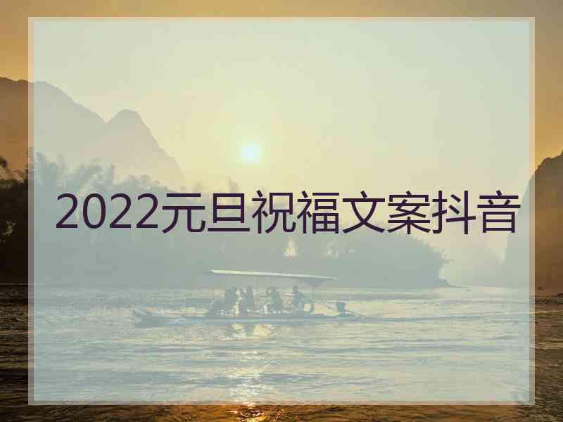 2022元旦祝福文案抖音