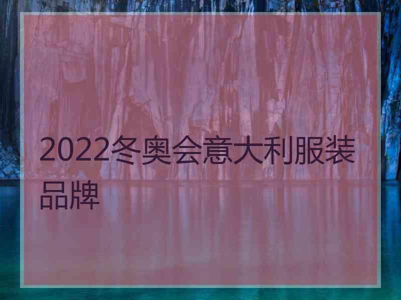 2022冬奥会意大利服装品牌