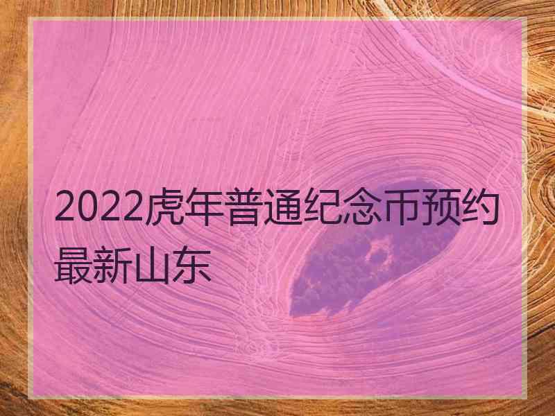 2022虎年普通纪念币预约最新山东