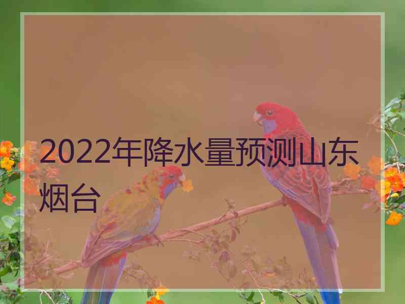 2022年降水量预测山东烟台