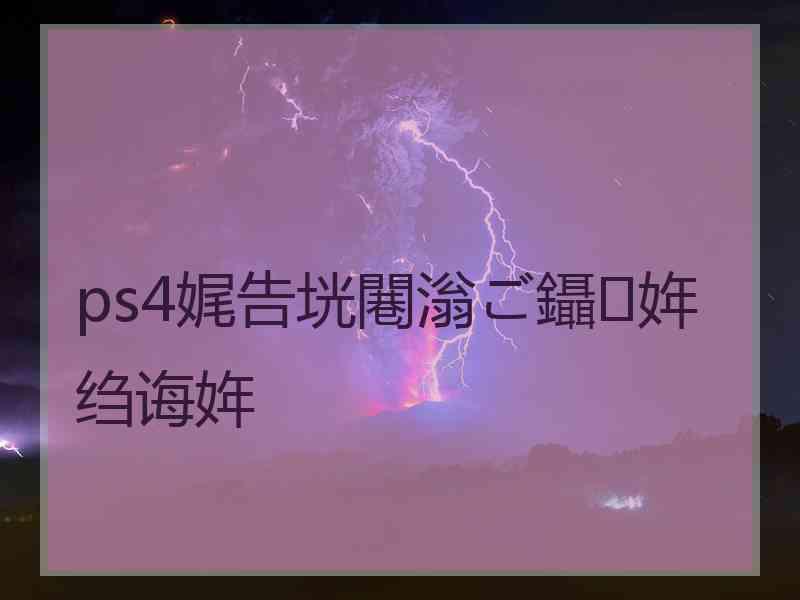 ps4娓告垙闀滃ご鑷姩绉诲姩