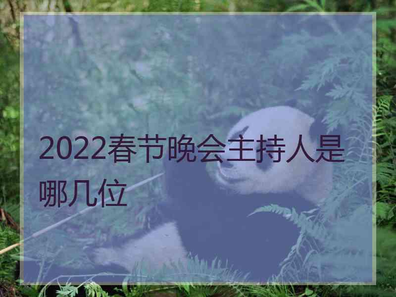 2022春节晚会主持人是哪几位