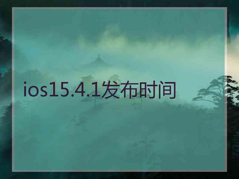 ios15.4.1发布时间