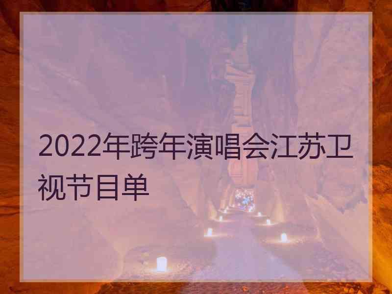 2022年跨年演唱会江苏卫视节目单