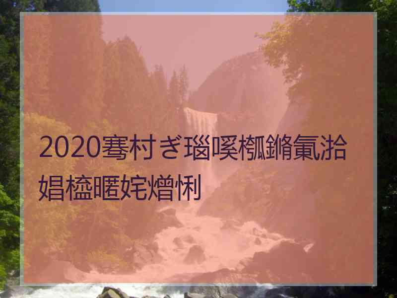 2020骞村ぎ瑙嗘槬鏅氭湁娼橀暱姹熷悧