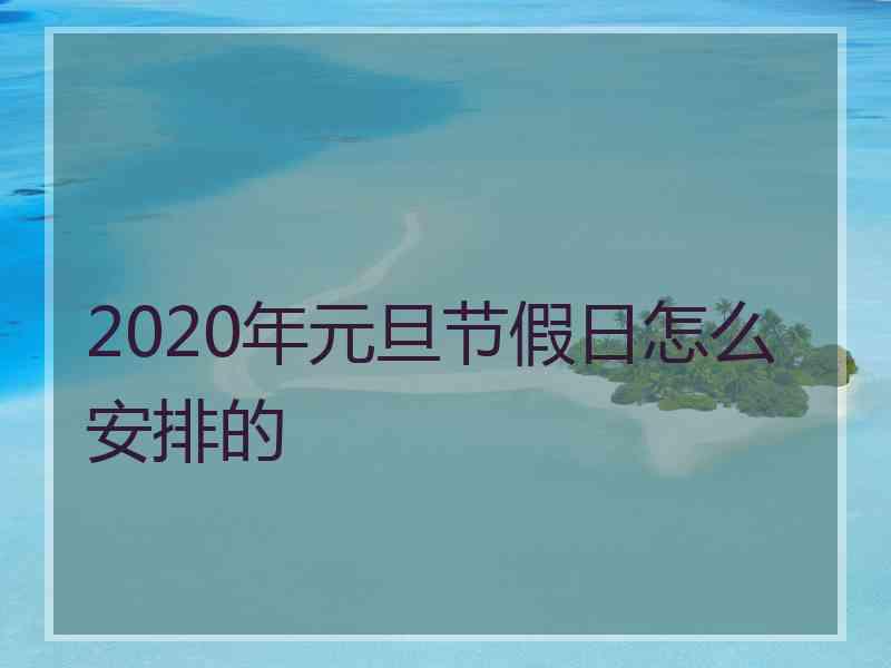 2020年元旦节假日怎么安排的