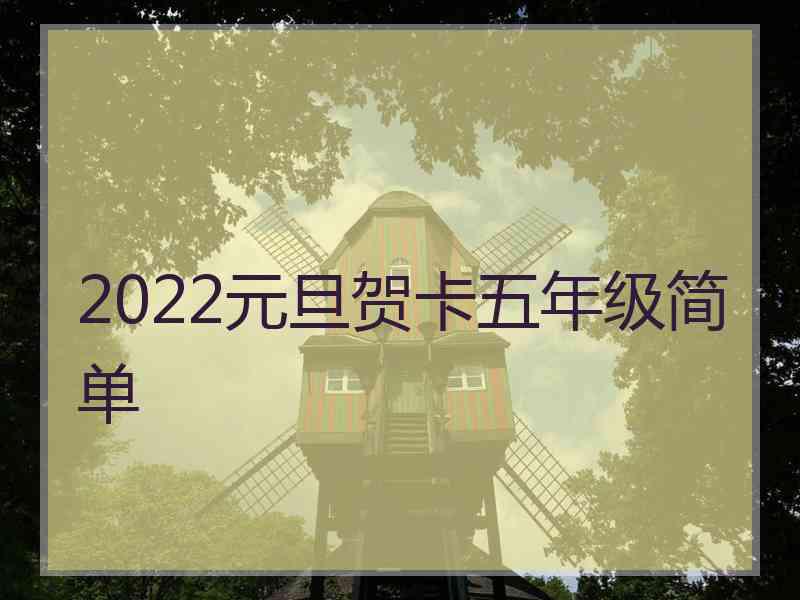 2022元旦贺卡五年级简单