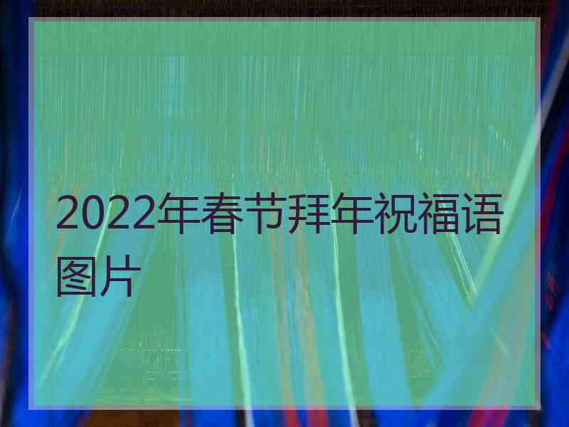 2022年春节拜年祝福语图片