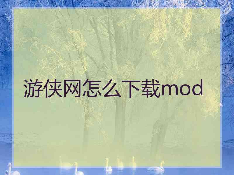 游侠网怎么下载mod