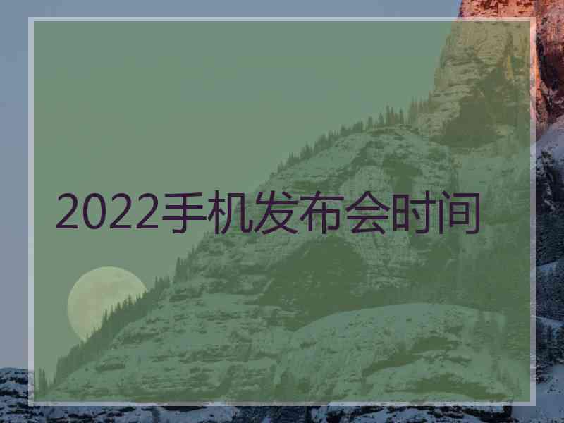 2022手机发布会时间