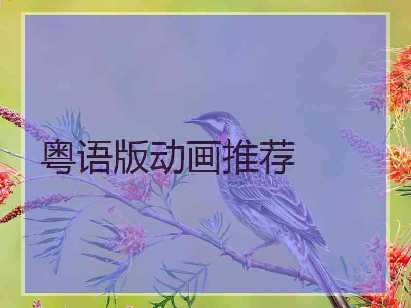 粤语版动画推荐