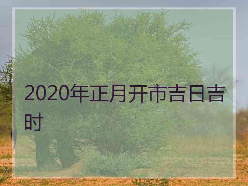 2020年正月开市吉日吉时