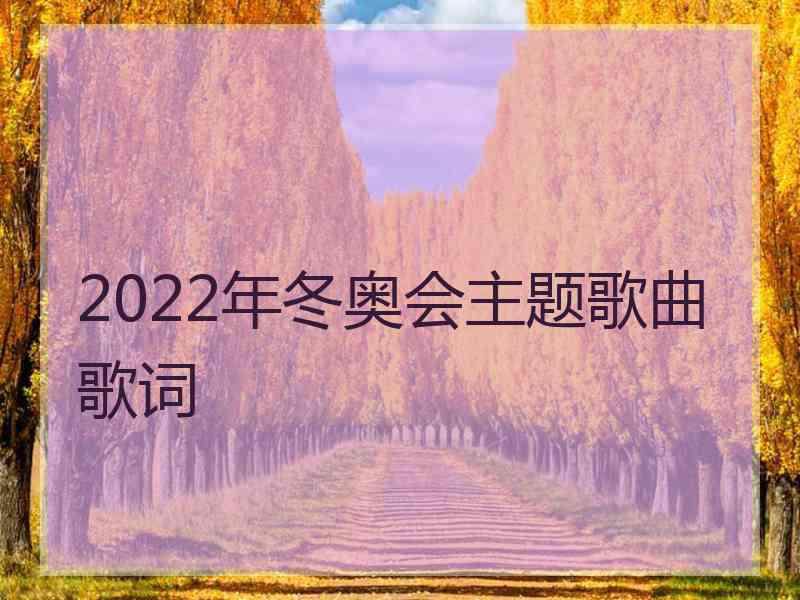 2022年冬奥会主题歌曲歌词