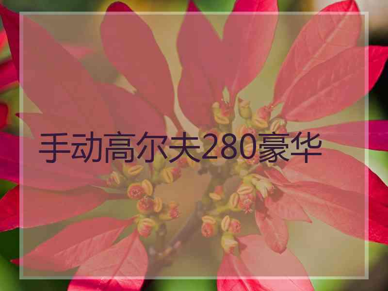 手动高尔夫280豪华