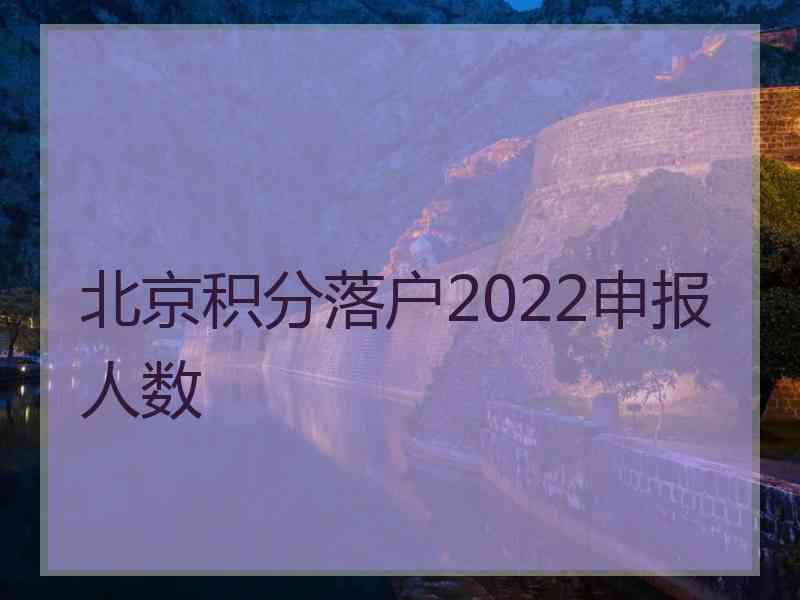 北京积分落户2022申报人数