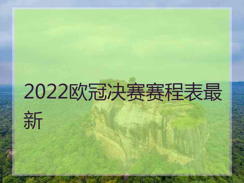 2022欧冠决赛赛程表最新