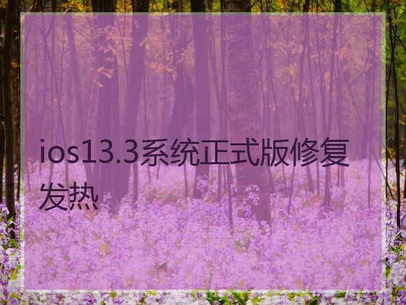 ios13.3系统正式版修复发热