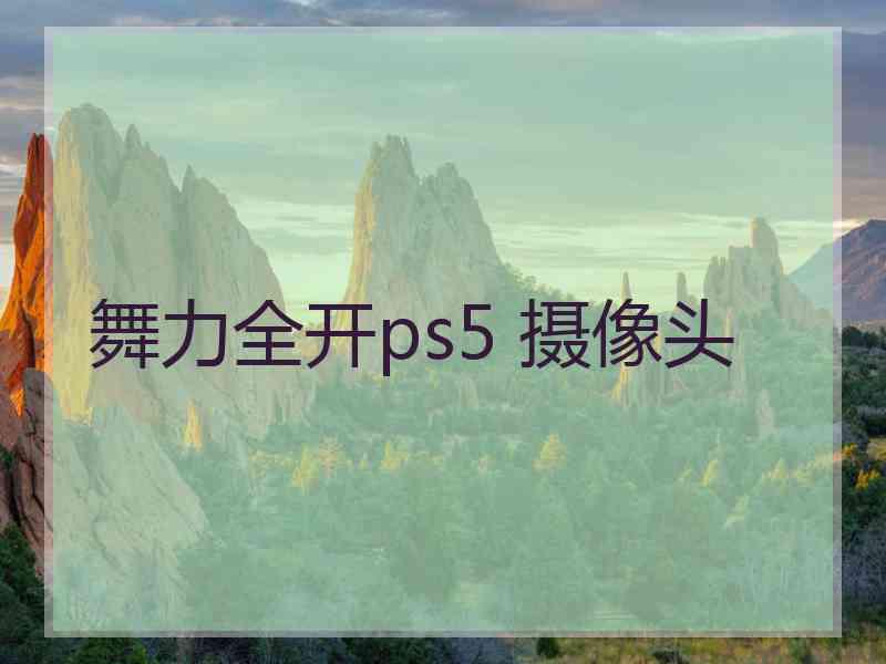 舞力全开ps5 摄像头