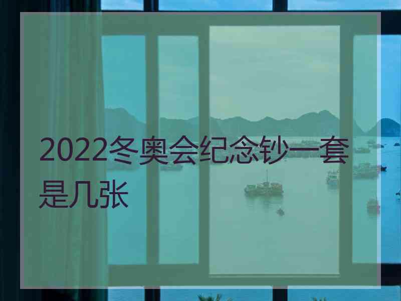 2022冬奥会纪念钞一套是几张