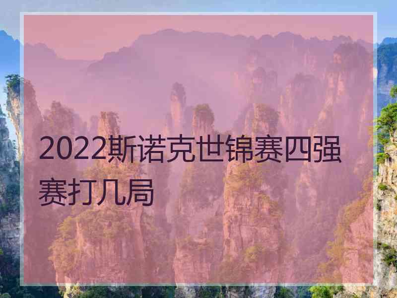 2022斯诺克世锦赛四强赛打几局