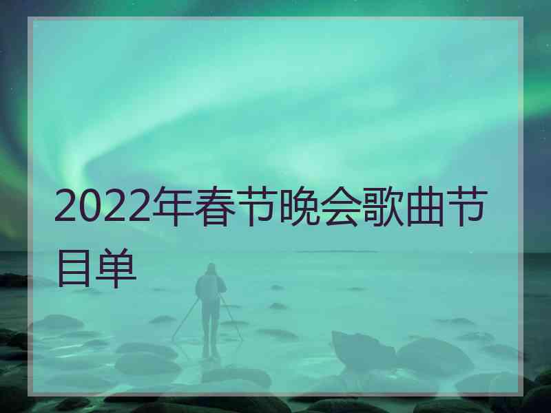 2022年春节晚会歌曲节目单