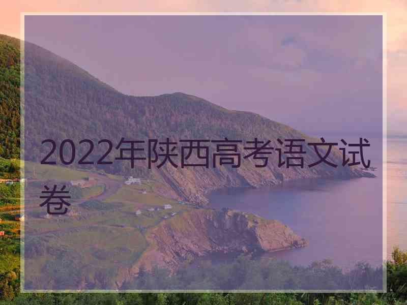 2022年陕西高考语文试卷