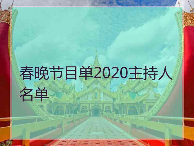 春晚节目单2020主持人名单